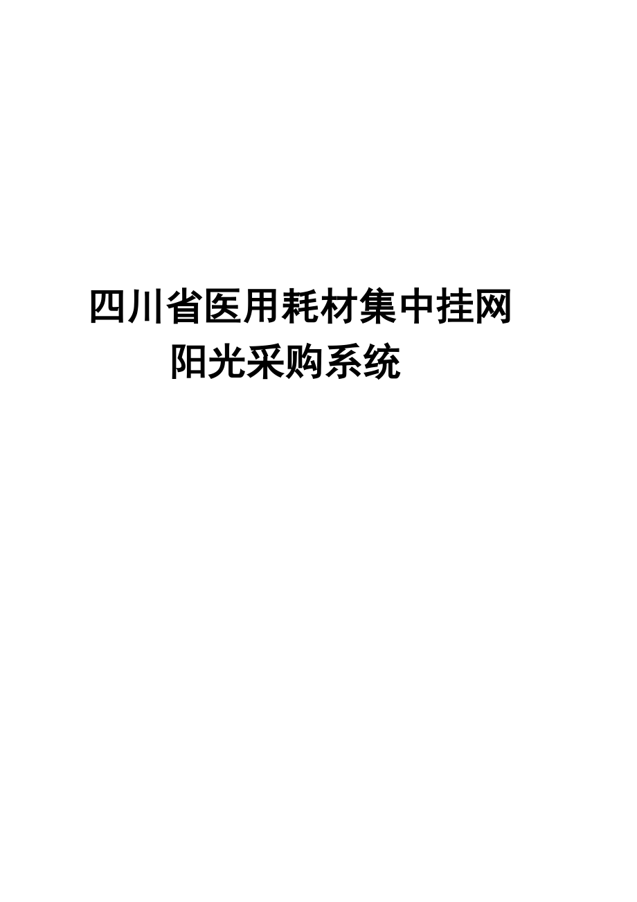 四川医用耗材集中挂网阳光采购系统.docx_第1页