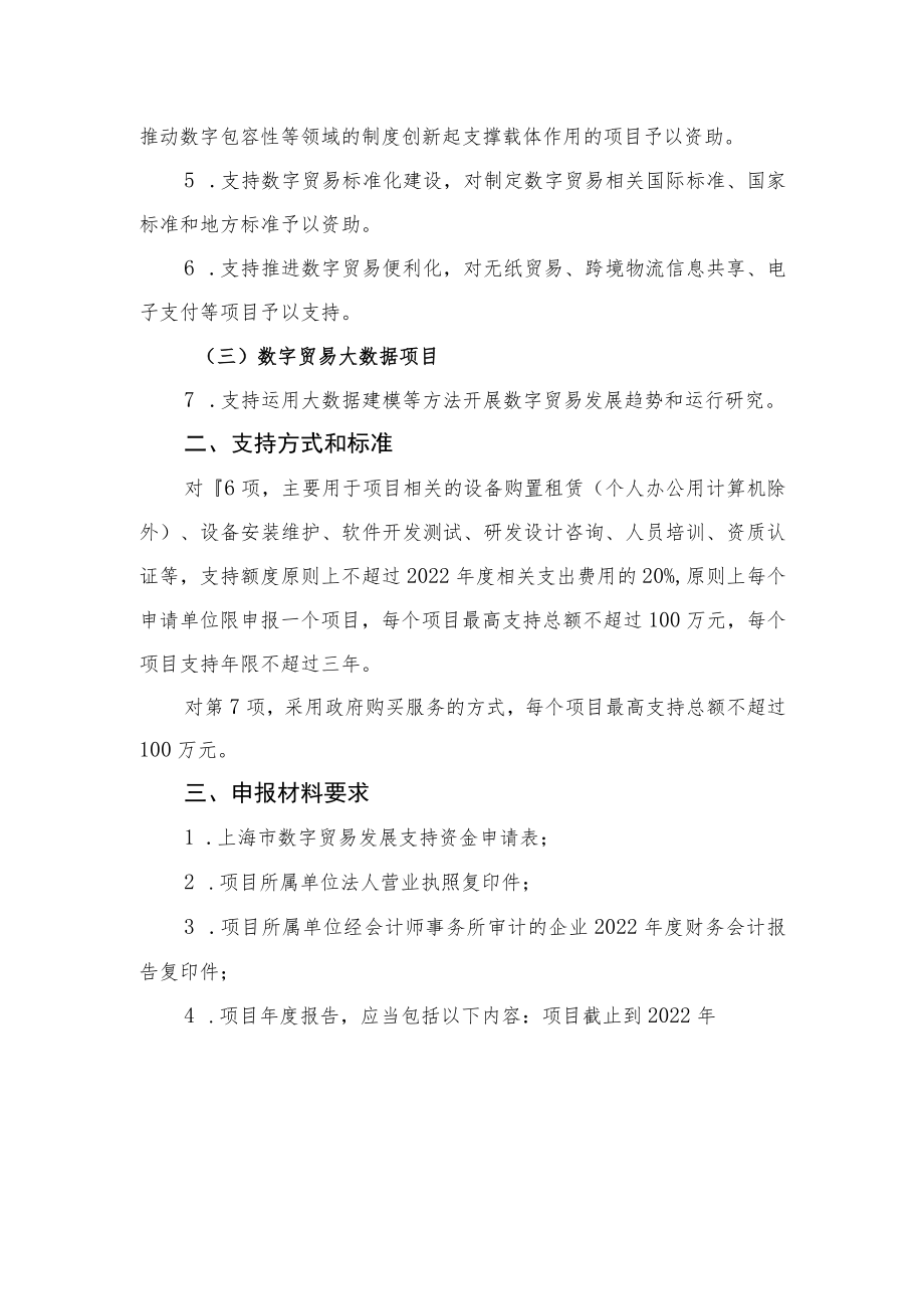 2023年度上海市商务高质量发展专项资金（服务贸易）申报说明数字贸易发展）.docx_第2页