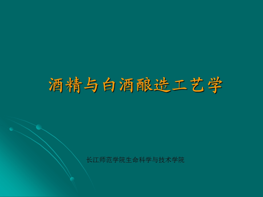 酒精发酵与白酒酿造工艺.ppt_第1页