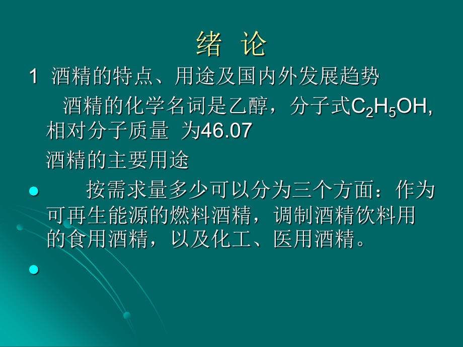 酒精发酵与白酒酿造工艺.ppt_第2页