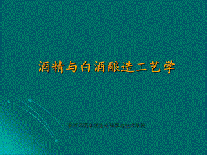 酒精发酵与白酒酿造工艺.ppt