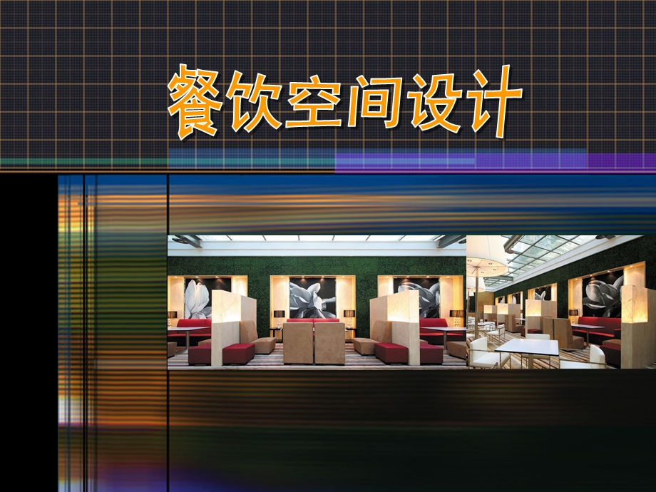 餐饮空间(参考).ppt_第1页