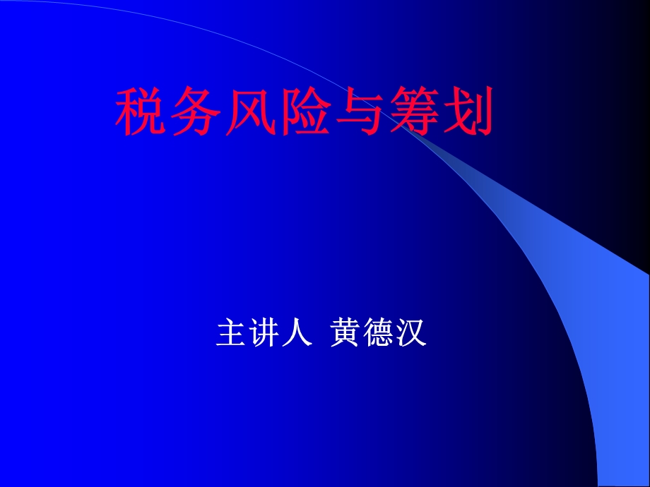 税务风险与筹划.ppt_第1页