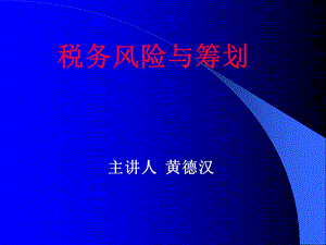 税务风险与筹划.ppt