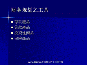 财务规划之工具.ppt