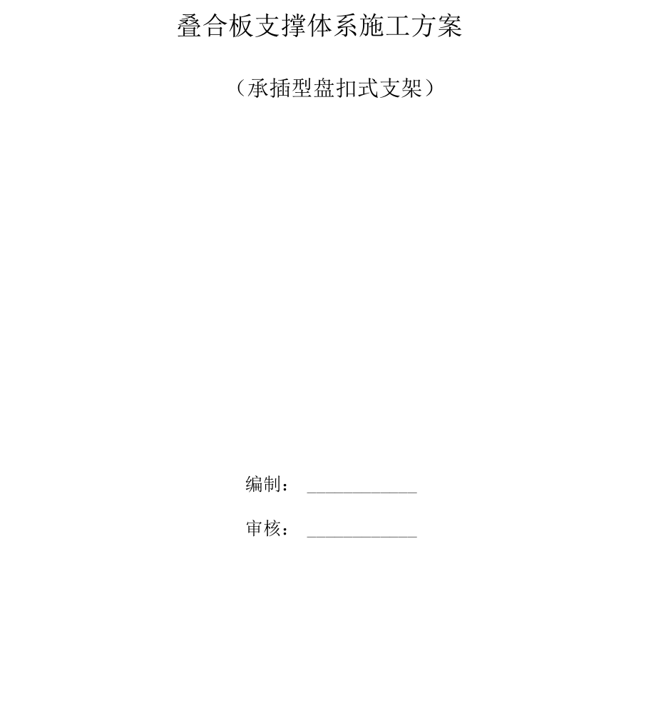 叠合板支撑体系施工方案.docx_第1页