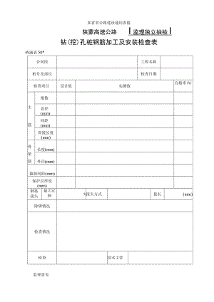 桥涵表50 钻（挖）孔桩钢筋加工及安装自检表工程文档范本.docx