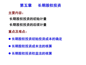 财务会计(5z长期股权投资).ppt