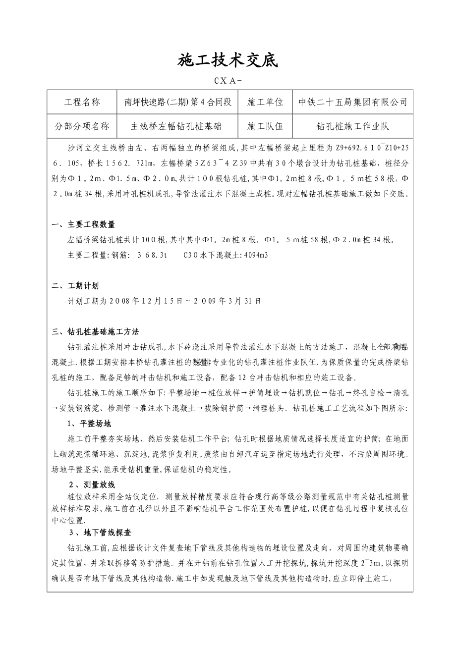 左幅钻孔桩基础施工技术交底.doc_第1页