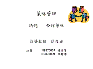 策略管理议题合作策略.ppt