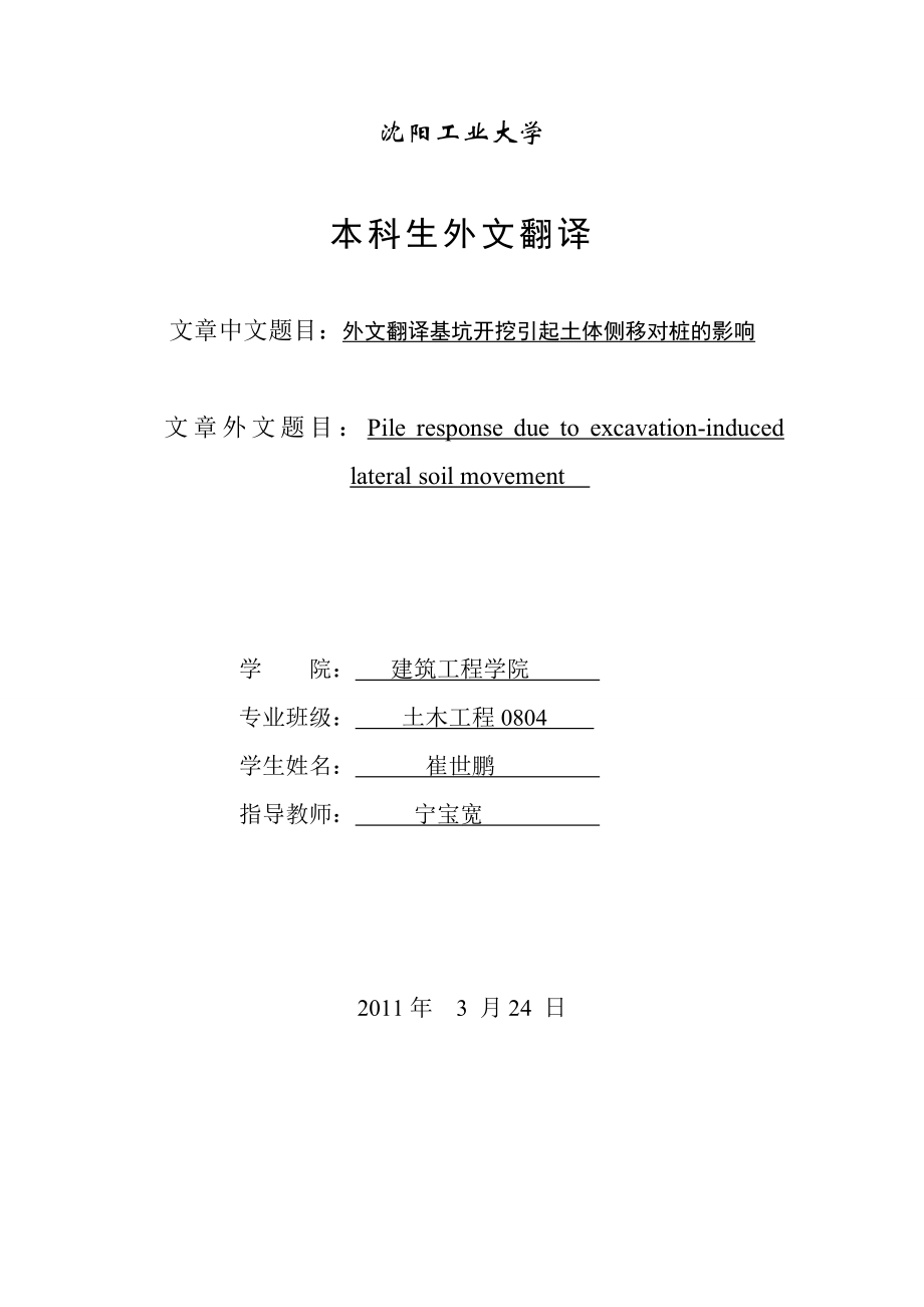 【办公总结】基坑开挖引起土体侧移对桩的影响外文翻译.doc_第1页