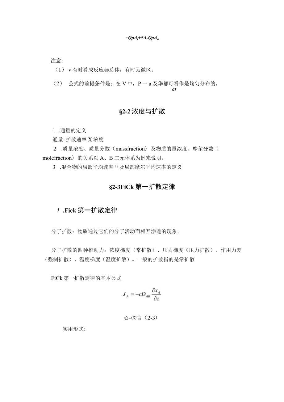 武理工水污染控制原理研究生教案第2章 反应器.docx_第3页