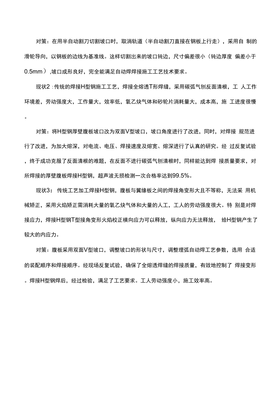 厚壁腹板的焊接H型钢制作焊接工艺创新.docx_第2页