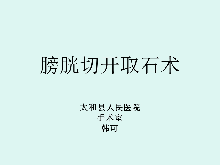 膀胱切开取石术.ppt_第1页