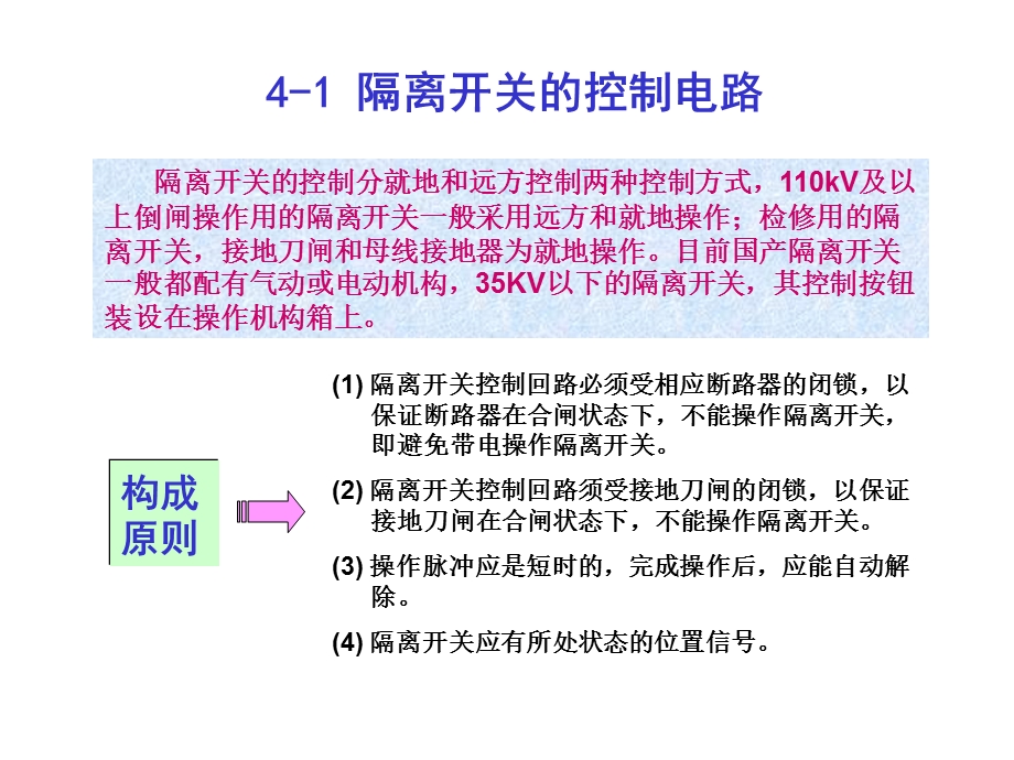 隔离开关的控制和闭锁电路.ppt_第2页