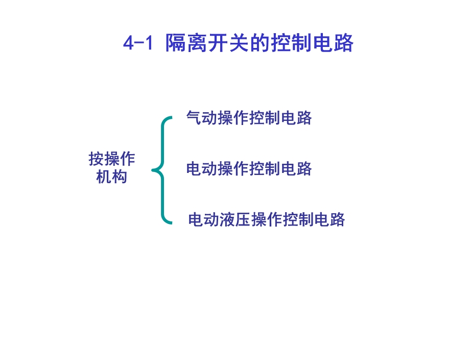 隔离开关的控制和闭锁电路.ppt_第3页