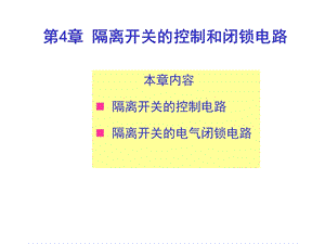 隔离开关的控制和闭锁电路.ppt