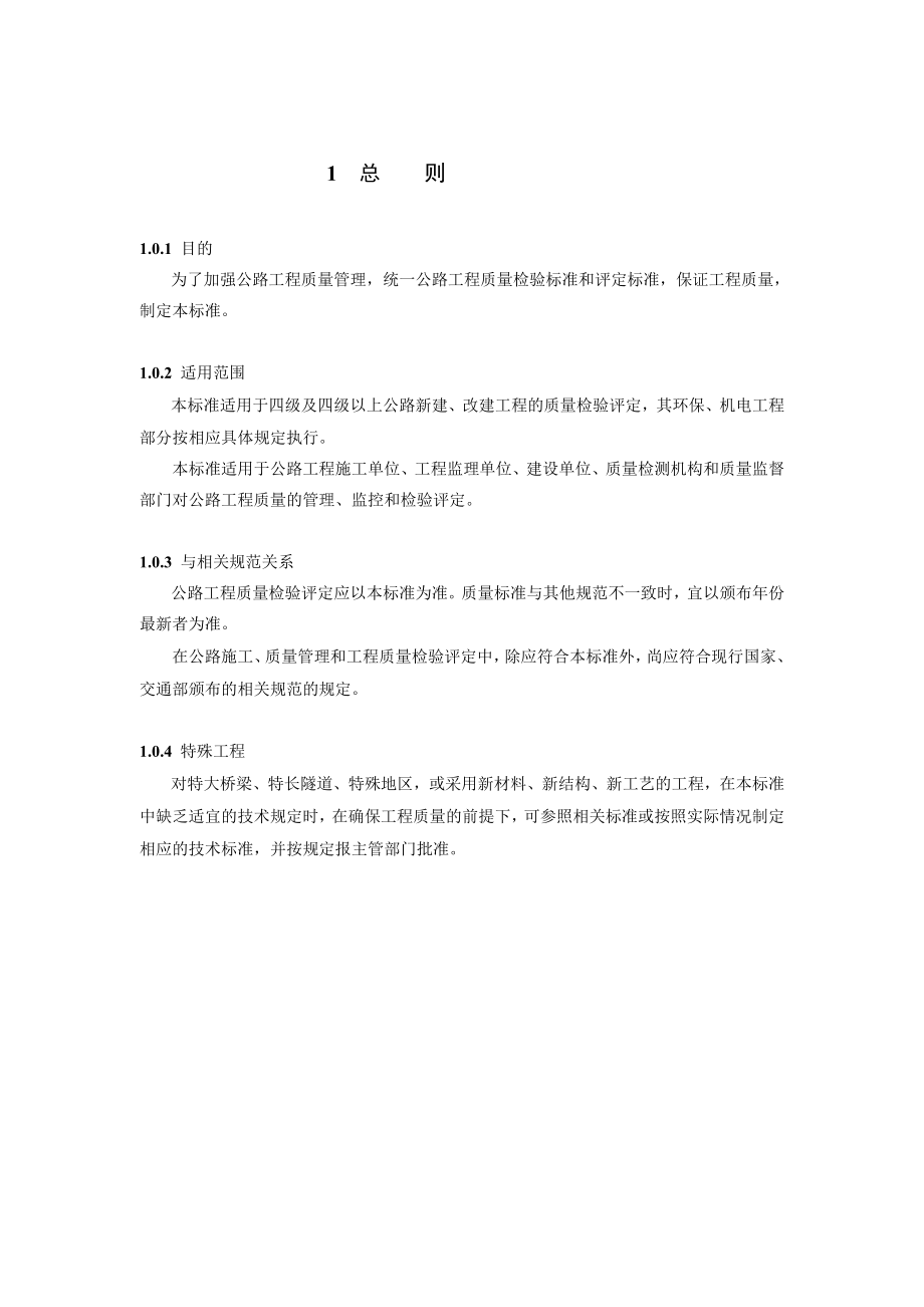 JTGF802004公路工程质量检验评定标准[管理资料].doc_第1页