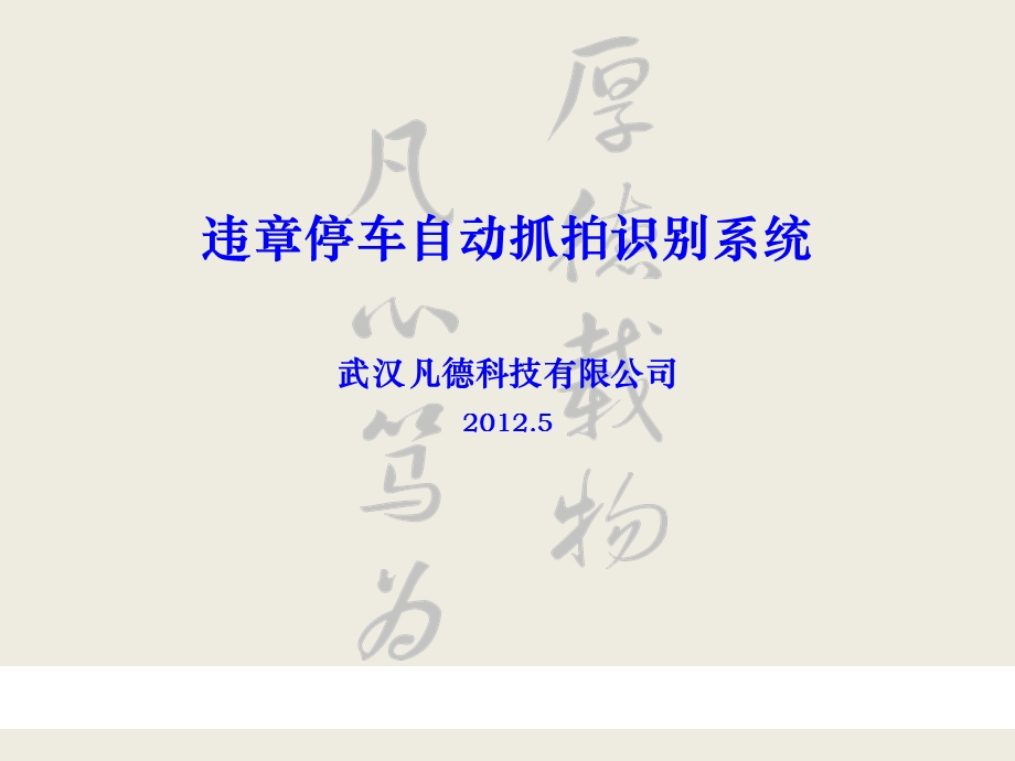 违章停车自动抓拍系统.ppt_第1页