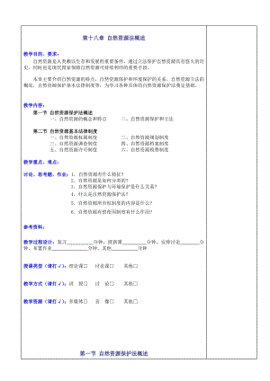 第十八章自然资源保护法概述教案.doc