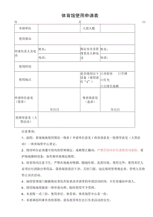 体育馆使用申请表.docx