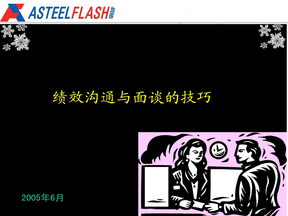 绩效沟通与面试的技巧.ppt_第1页