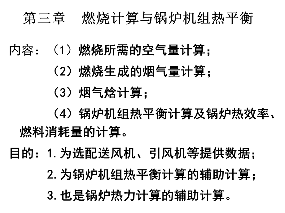 燃料燃烧所需空气量.ppt_第1页