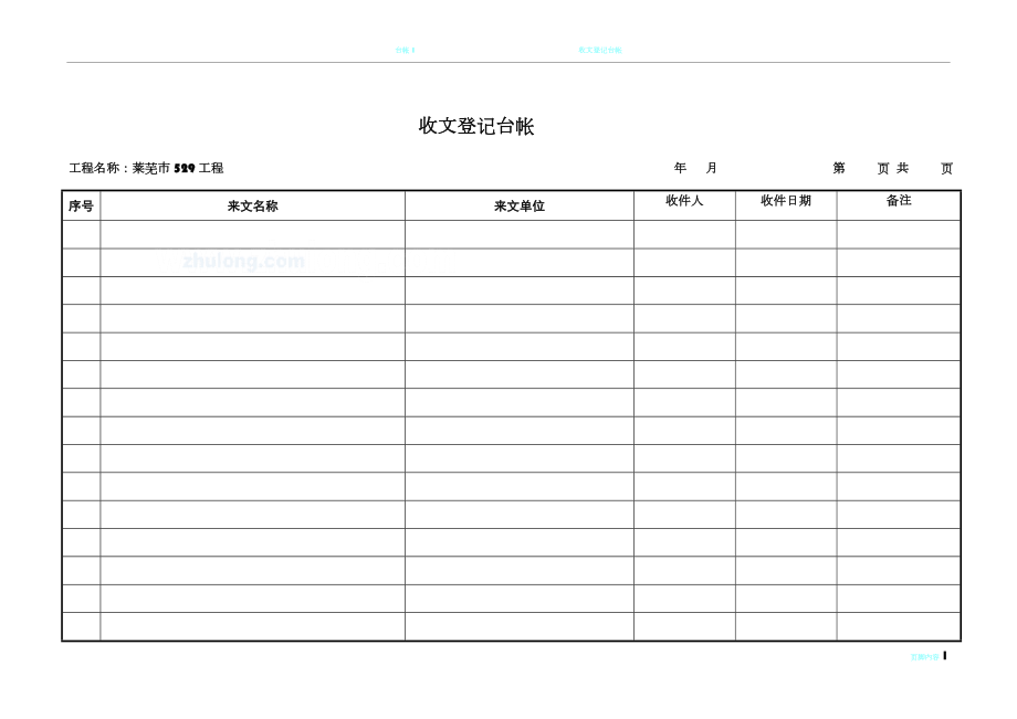 工程项目监理常用台账记录表格21553.doc_第1页