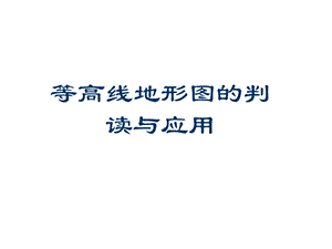 等高线地形图的判读和应用(精华版).ppt