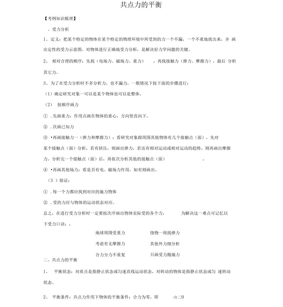 受力分析共点力的平衡以及各种分析方法.docx_第1页