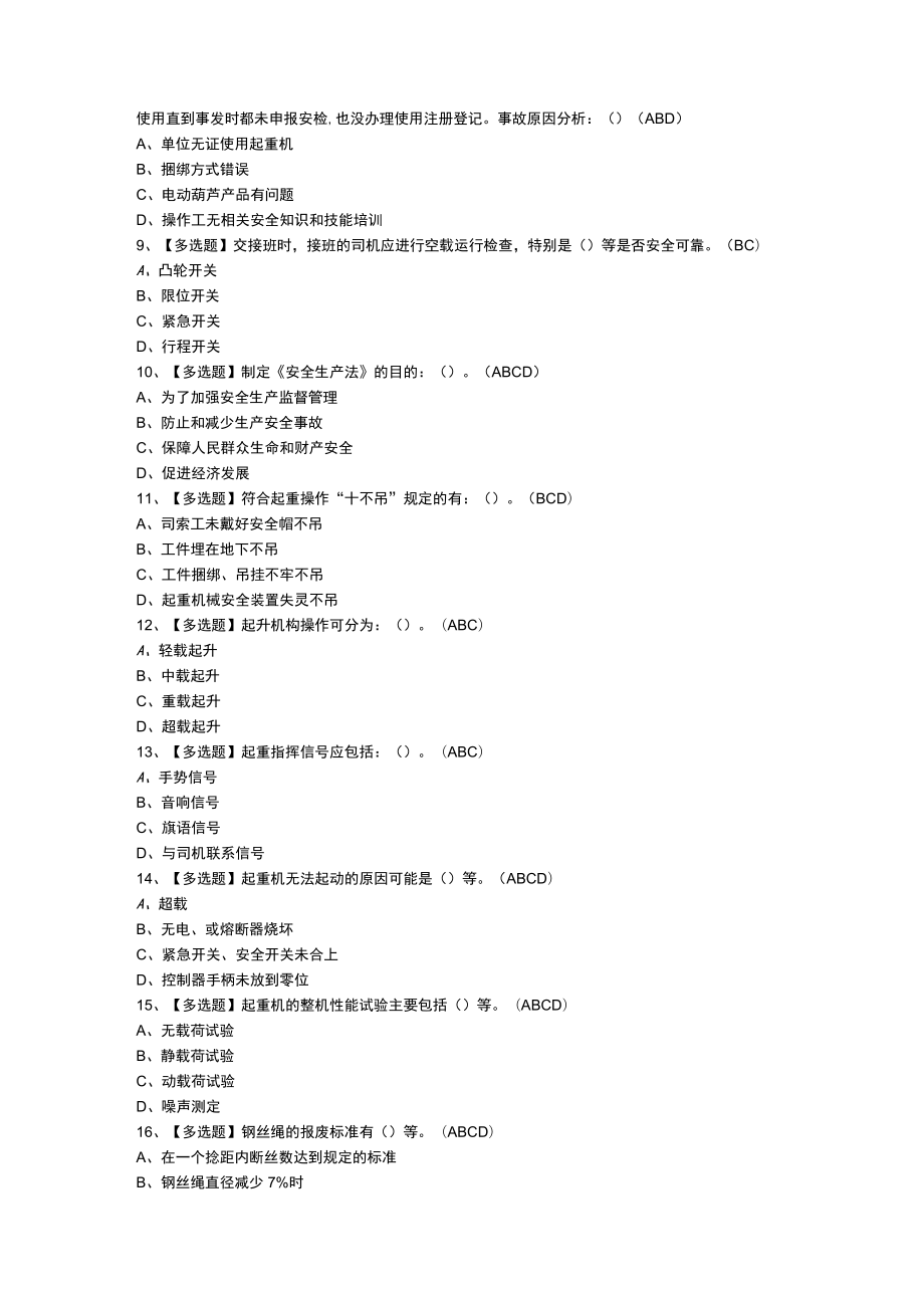 缆索式起重机司机模拟考试练习卷含参考答案 第一份.docx_第2页