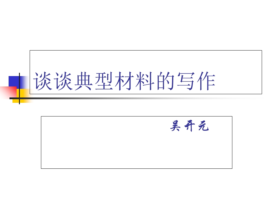 谈谈典型材料的写作.ppt_第1页