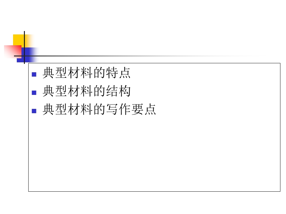 谈谈典型材料的写作.ppt_第2页