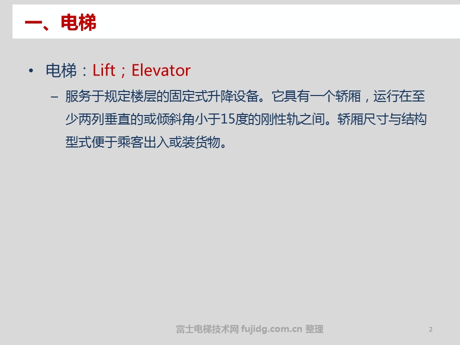 电梯行业常用语TerminologyofEleva.ppt_第2页