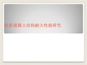 轻质混凝土结构耐火性能研究.ppt