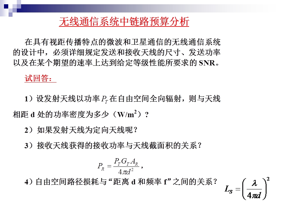 高级通信原理第6章无线通信系统的链路预算分析.ppt_第3页