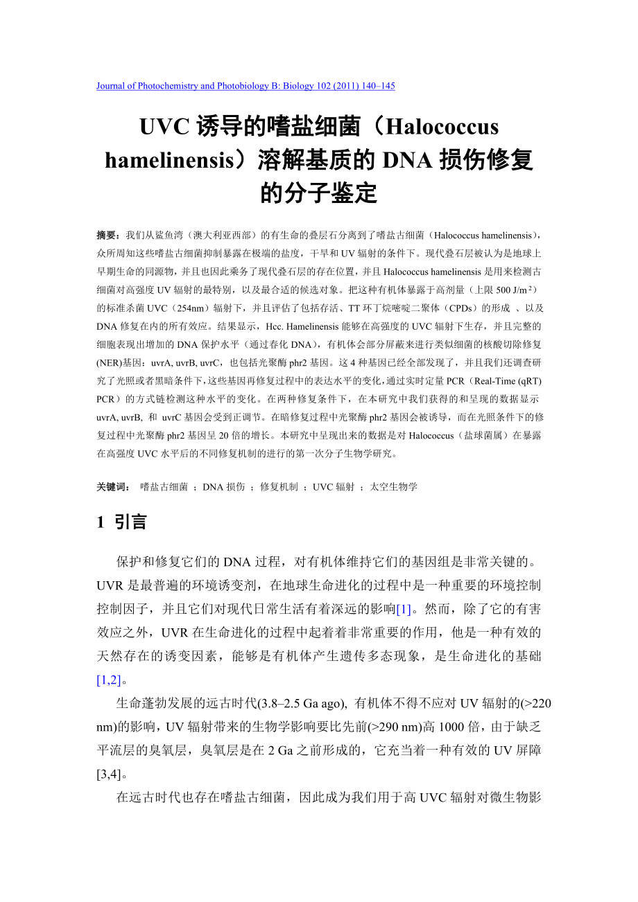 UVC诱导的嗜盐细菌(Halococcus hamelinensis)溶解基质的DNA损伤修复的分子鉴定.doc_第1页