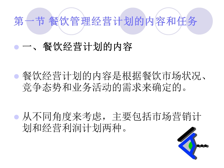 餐饮管理经营计划.ppt_第2页