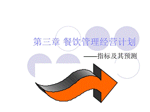 餐饮管理经营计划.ppt