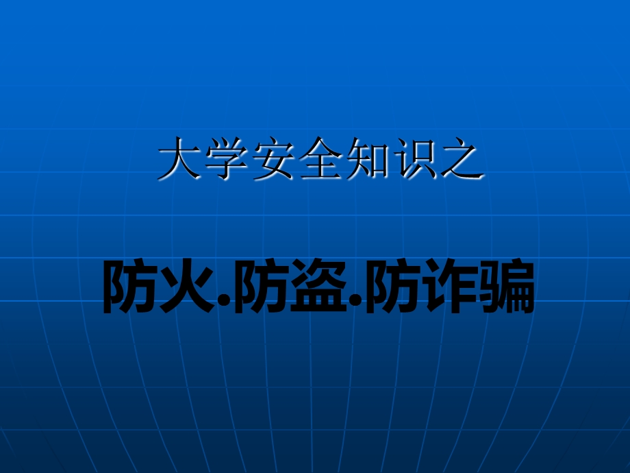 防火、防盗、防诈骗主题班会ppt课件.ppt_第1页