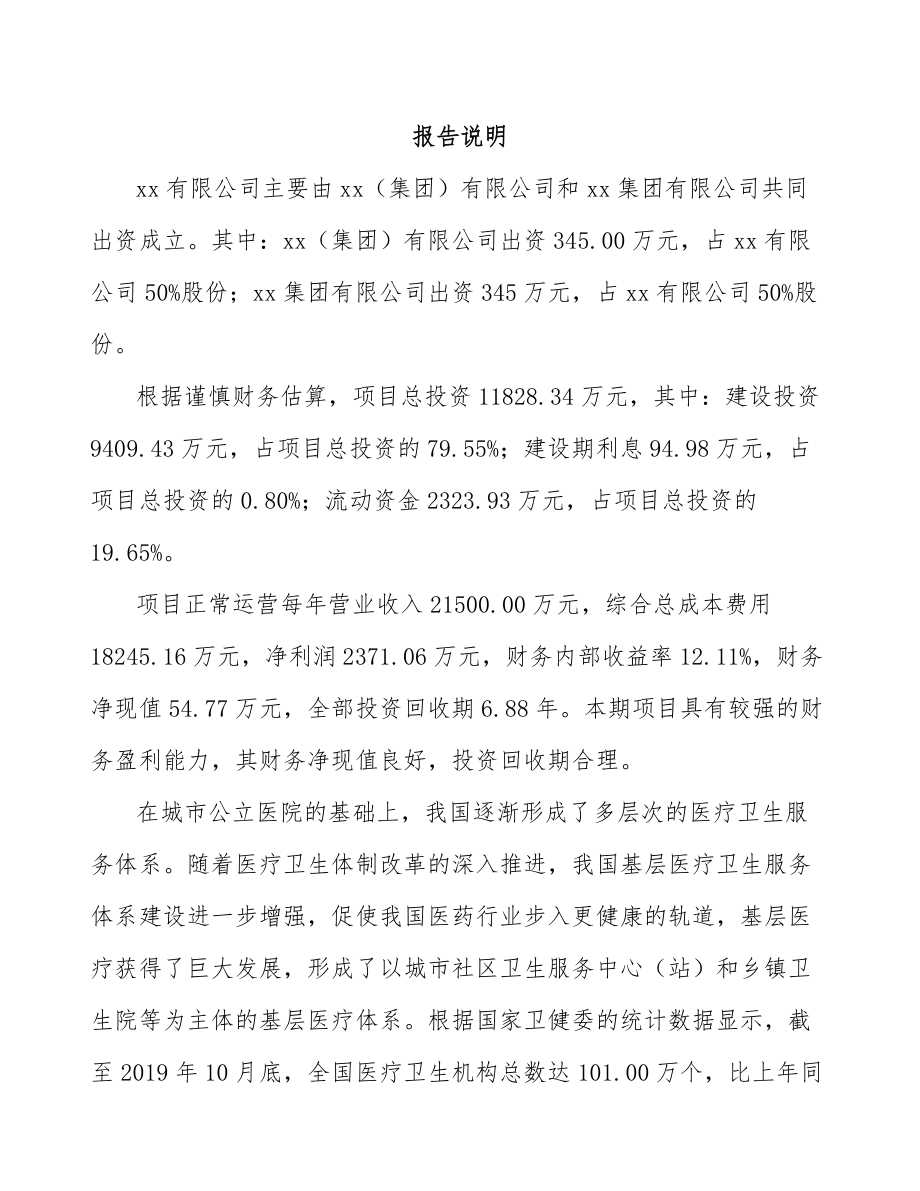 山西关于成立儿童药品公司可行性研究报告.docx_第2页