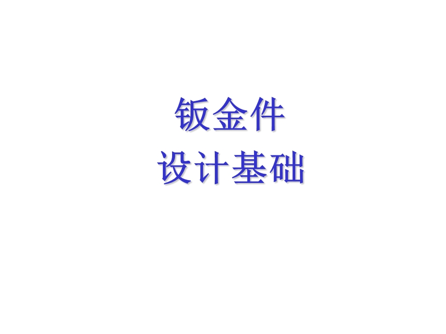 钣金件设计基础.ppt_第1页