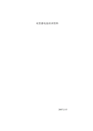 双登蓄电池培训资料.docx