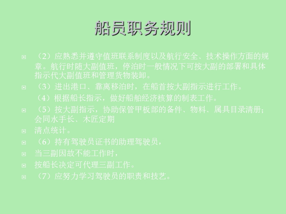 船舶职务规则.ppt_第2页