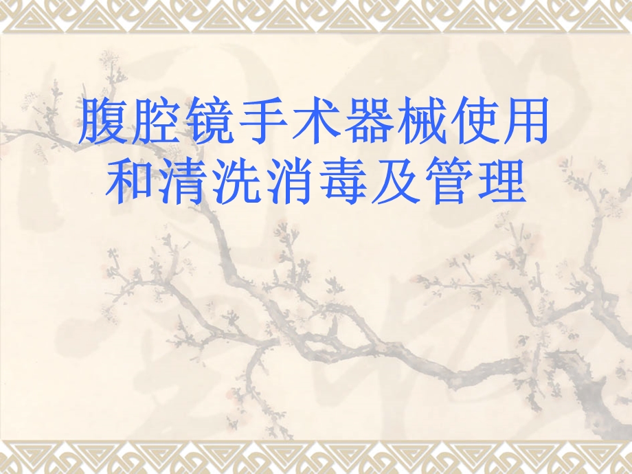 腹腔镜手术器械使.ppt_第1页