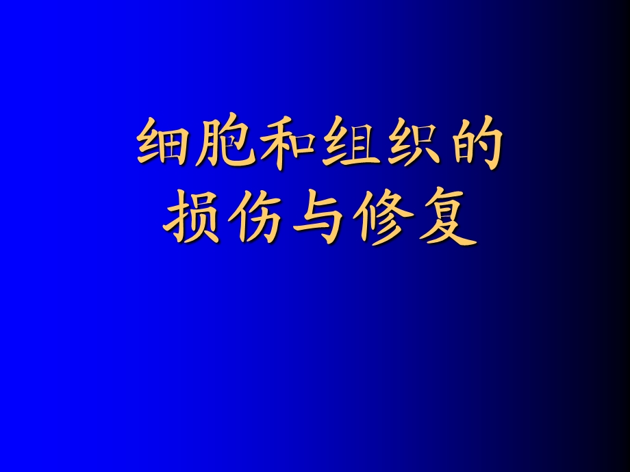 病理学组损大纲.ppt_第1页