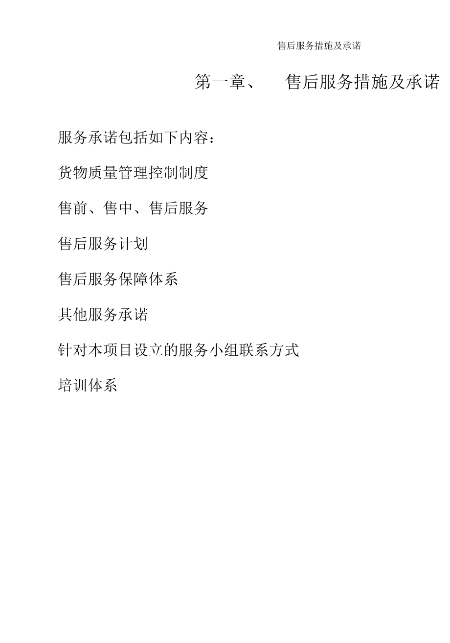 售后服务措施及承诺.docx_第1页