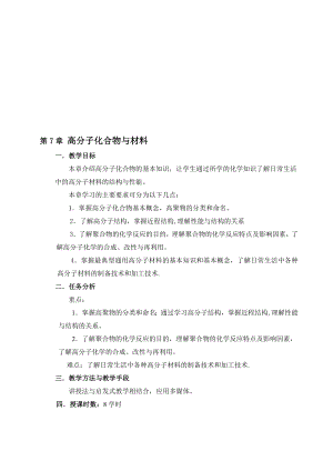 第七章 高分子化合物与材料.doc