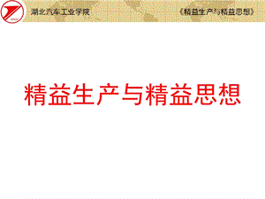 精益讲堂之精益思想.ppt