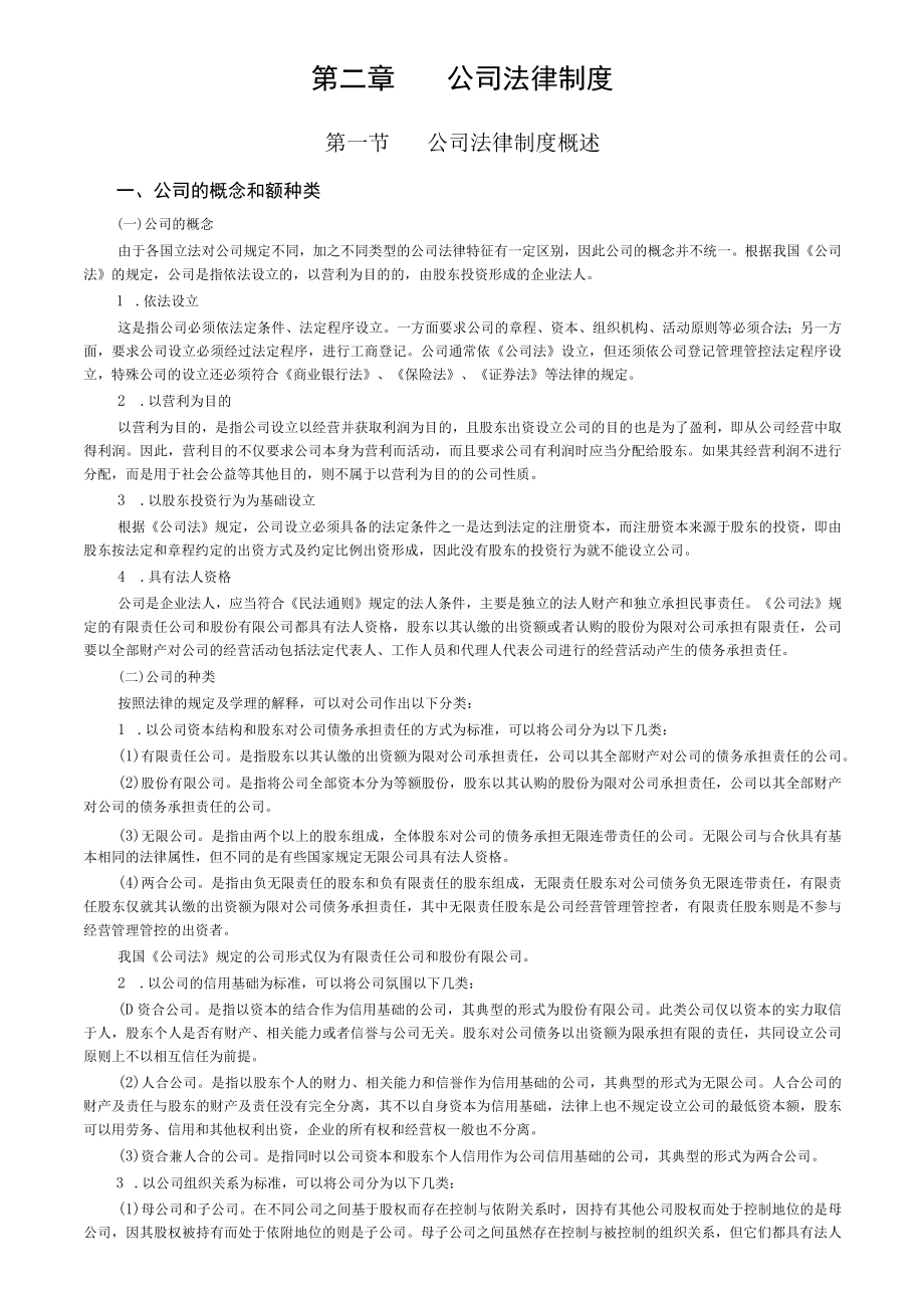 2023年整理-经济法第二章公司法律制度.docx_第1页